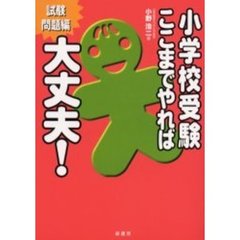 小学校受験ここまでやれば大丈夫！　試験問題編