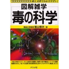 毒の科学
