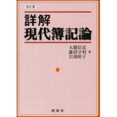 詳解現代簿記論　改訂版