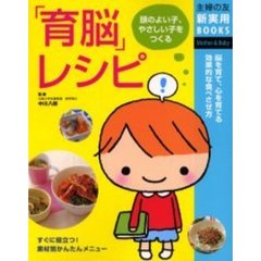 「育脳」レシピ　脳を育て、心を育てる効果的な食べさせ方　頭のよい子、やさしい子をつくる