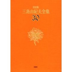 三島由紀夫全集　決定版　３０　評論　５