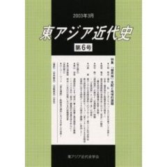 東アジア近代史　第６号　特集・「植民地」支配と地域的課題