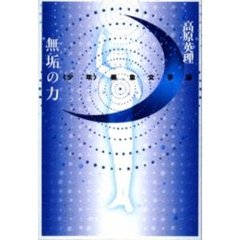 無垢の力　〈少年〉表象文学論
