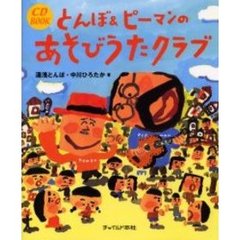 とんぼ＆ピーマンのあそびうたクラブ