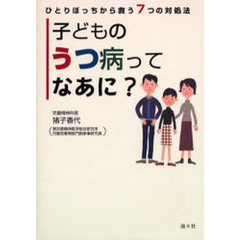 子どものうつ病ってなあに？　ひとりぼっちから救う７つの対処法