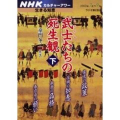 武士たちの死生観　下