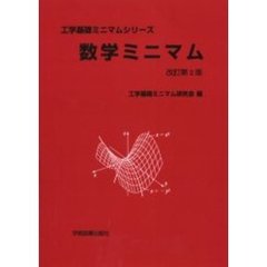 数学ミニマム　改訂第２版