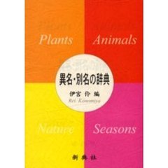 異名・別名の辞典