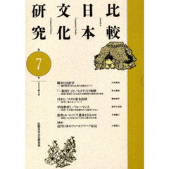 比較日本文化研究　　　７
