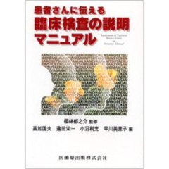 患者さんに伝える臨床検査の説明マニュアル