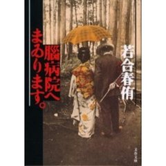 脳病院へまゐります。