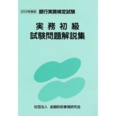 実務初級試験問題解説集　２００３年度版