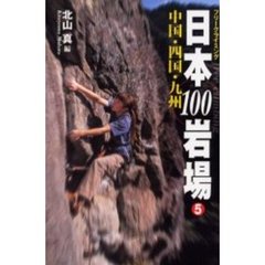 日本１００岩場　フリークライミング　５　中国・四国・九州