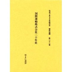 社史で見る日本経済史　植民地編第２２巻　復刻　国際運輸株式会社二十年史