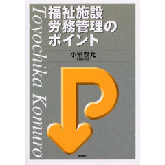 福祉施設労務管理のポイント