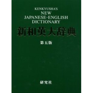 新和英大辞典 第5版 新和英大辞典 第5版 ― 並装 第5版 通販｜セブンネットショッピング