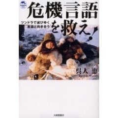 危機言語を救え！　ツンドラで滅びゆく言語と向き合う