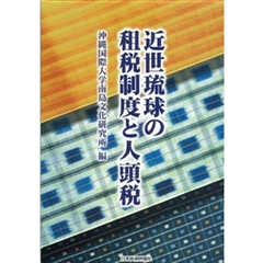 近世琉球の租税制度と人頭税