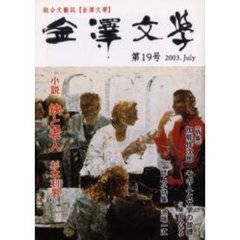 金沢文学　第１９号