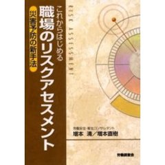 これからはじめる職場のリスクアセスメント　災害予防の新手法