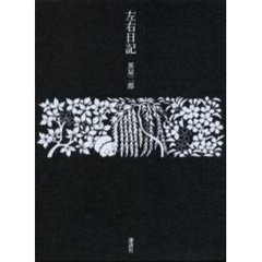 左右日記