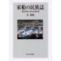 家船の民族誌　現代日本に生きる海の民