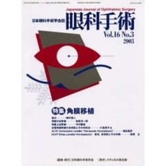 眼科手術　日本眼科手術学会誌　Ｖｏｌ．１６Ｎｏ．３　特集角膜移植