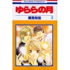 ゆららの月　　　２