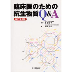 臨床医のための抗生物質Ｑ＆Ａ　改訂第２版