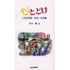 心にとどけ　人生の名言・名句・名文集
