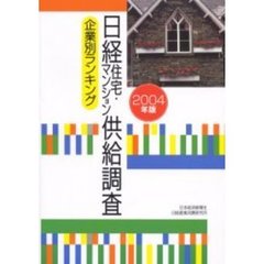 日経住宅・マンション供給調査　企業別ランキング　２００４年版