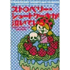 ストロベリー・ショートケーキが泣いている