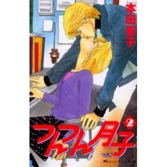 つんつん月子　　　２