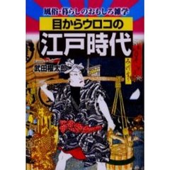 目からウロコの江戸時代　風俗・暮らしのおもしろ雑学