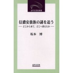 信濃安曇族の謎を追う　どこから来て、どこへ消えたか