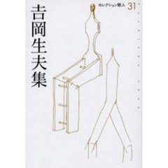 吉岡生夫集