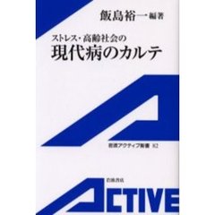 ストレス・高齢社会の現代病のカルテ