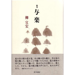 与楽　柳宣宏歌集