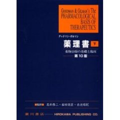 薬理書　薬物治療の基礎と臨床　下