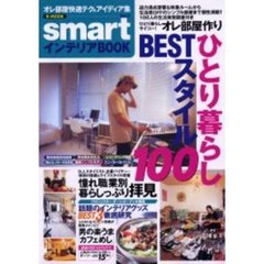 ひとり暮らしＢＥＳＴスタイル１００　ｓｍａｒｔインテリアＢＯＯＫ　Ｖｏｌ．２　ひとり暮らし“１００人”の快適部屋作り＆面白生活実態調査！