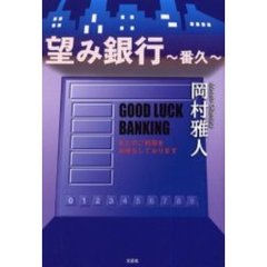望み銀行～番久～