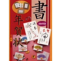 書の年賀状　２００４年版