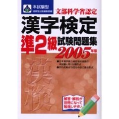 本試験型漢字検定〈準２級〉試験問題集　２００５年版