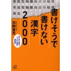 書けそうで書けない漢字２０００　あいまい書き・うっかり書き実例集