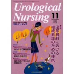ウロ・ナーシング　第８巻１１号　特集泌尿器科における継続看護のための連携