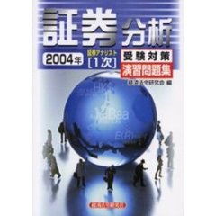 証券分析　２００４年