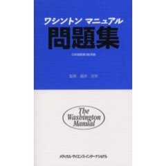 ワシントンマニュアル問題集　第２版