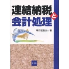 連結納税と会計処理