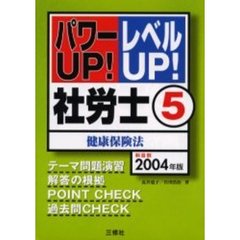 社労士　パワーＵＰ！レベルＵＰ！　２００４年版５　健康保険法