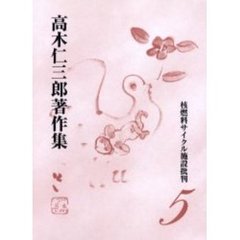 高木仁三郎著作集　５　核燃料サイクル施設批判